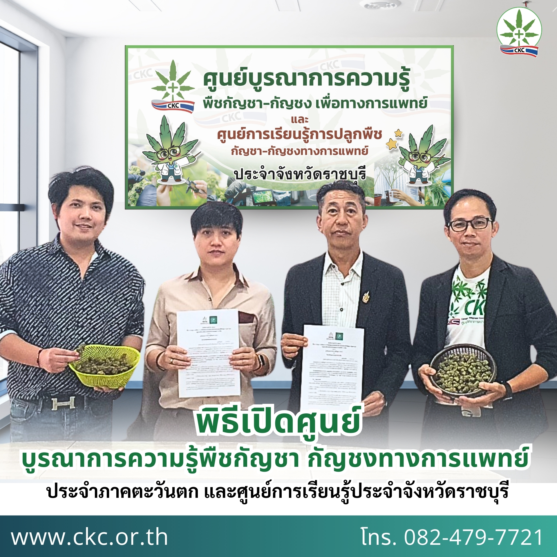 พิธีเปิดศูนย์บูรณาการความรู้พืชกัญชา กัญชงทางการแพทย์ ประจำภาคตะวันตก และศูนย์การเรียนรู้ประจำจังหวัดราชบุรี